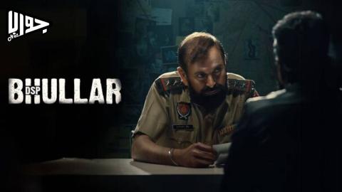 فيلم DSP Bhullar 2025 مترجم