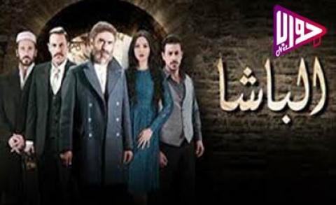 مسلسل الباشا الحلقة 1 كاملة