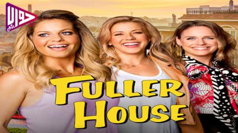 مسلسل Fuller House الموسم الخامس الحلقة 7 مترجم