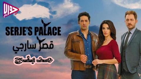 مسلسل قصر سارجي الحلقة 25 مدبلج