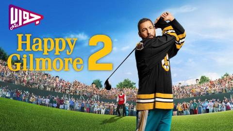 فيلم Happy Gilmore 2 2025 مترجم