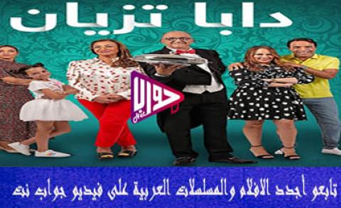 مسلسل دابا تزيان الحلقة 5 اون لاين