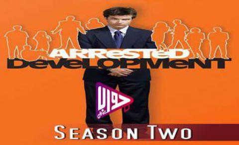 مسلسل Arrested Development الموسم الثاني الحلقة 15 مترجم كاملة اون لاين