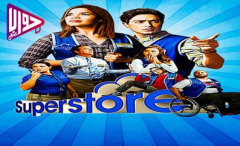 مسلسل Superstore الموسم الرابع الحلقة 13 مترجم كاملة اون لاين