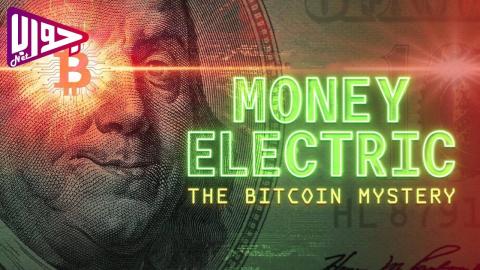 فيلم Money Electric: The Bitcoin Mystery 2024 مترجم
