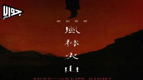 فيلم Sons of the Neon Night 2025 مترجم
