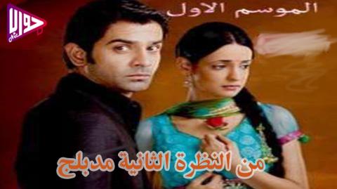 مسلسل من النظرة الثانية الموسم الاول الحلقة 3 مدبلج