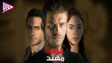 مسلسل عودة مهند الموسم الاول الحلقة 6 مدبلج