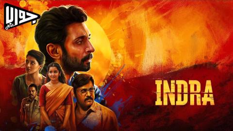 فيلم Indra 2025 مترجم