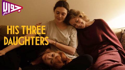 فيلم His Three Daughters 2023 مترجم