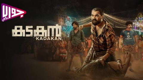 فيلم Kadakan 2024 مترجم