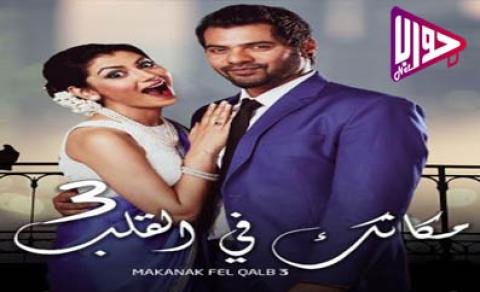 مسلسل مكانك في القلب هو القلب كله الموسم الثالث الحلقة 15 مدبلج