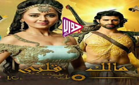 مسلسل مالك قلبي الحلقة 4 مترجم كاملة اون لاين