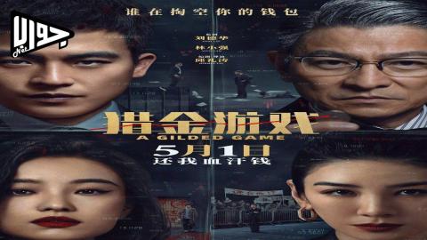 فيلم A Gilded Game 2025 مترجم