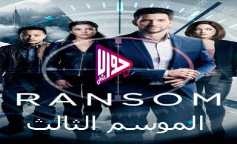 مسلسل Ransom الموسم الثالث الحلقة 13 والاخيرة مترجم