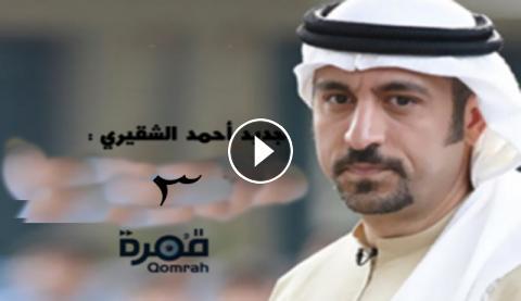 برنامج قمرة الجزء الثالث الحلقة 5 يوتيوب اون لاين
