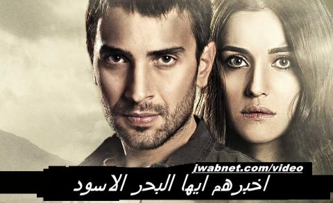 مسلسل اخبرهم ايها البحر الاسود الحلقة 3 مترجم كاملة HD