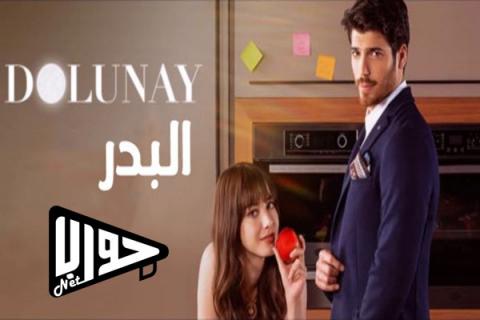 مسلسل البدر الحلقة 5 مترجم اون لاين