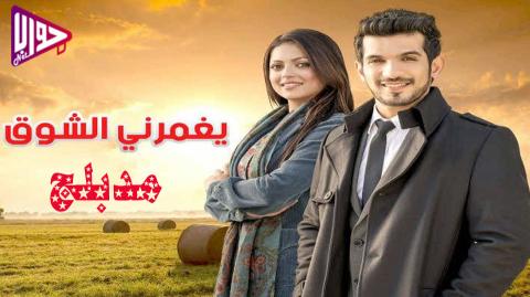 مسلسل يغمرني الشوق الحلقة 23 مدبلج