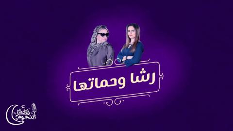 مسلسل رشا وحماتها الحلقة 9 كاملة HD