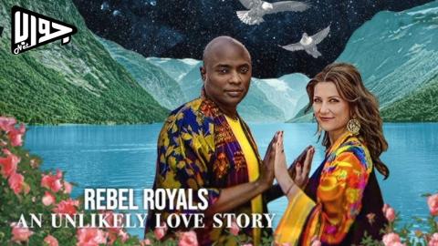 فيلم Rebel Royals: An Unlikely Love Story 2025 مترجم