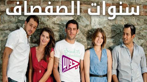 مسلسل سنوات الصفصاف الموسم الاول الحلقة 42 مدبلج