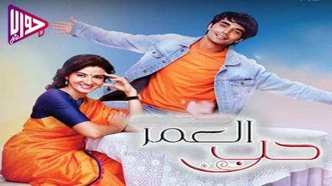 مسلسل حب العمر الحلقة 44 مترجم
