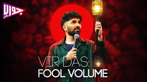 فيلم Vir Das: Fool Volume 2025 مترجم