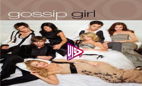مسلسل Gossip Girl الموسم الثاني الحلقة 23 مترجم كاملة اون لاين