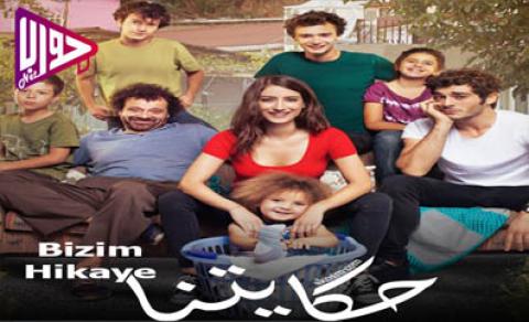 مسلسل حكايتنا الموسم الاول الحلقة 5 مدبلج كاملة اون لاين