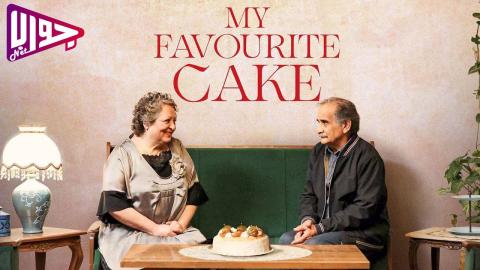 فيلم My Favourite Cake 2024 مترجم