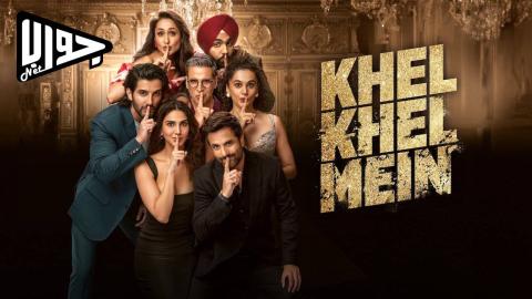 فيلم Khel Khel Mein 2024 مترجم