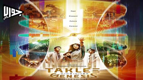 فيلم Taklee Genesis x Worlds Collide 2024 مترجم