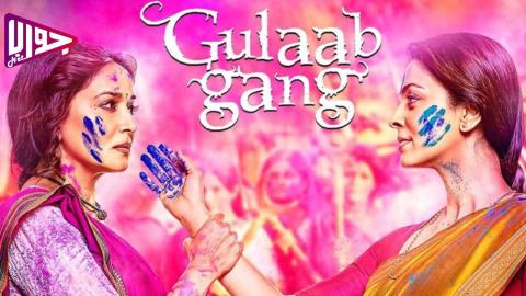 فيلم Gulaab Gang 2014 مترجم