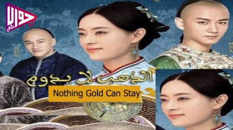 مسلسل الصيني الذهب لا يدوم Nothing Gold Can Stay الحلقة 10 مترجمة