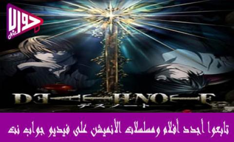 انمي Death Note الحلقة 15 مترجم