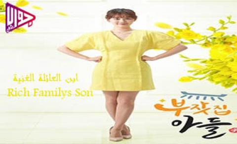 مسلسل ابن العائلة الغنية Rich Familys Son الحلقة 11 مترجمة