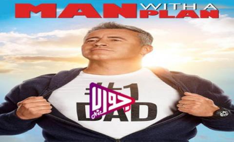 مسلسل Man With a Plan الموسم الاول الحلقة 2 مترجم