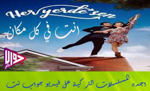 مسلسل انت في كل مكان الحلقة 11 مترجم