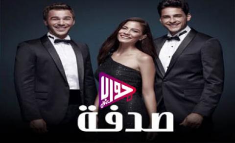 مسلسل صدفة الحلقة 4 مدبلج كاملة اون لاين