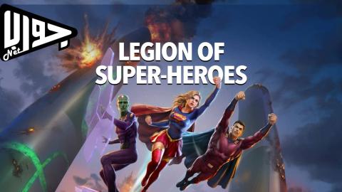فيلم Legion of Super-Heroes 2022 مترجم