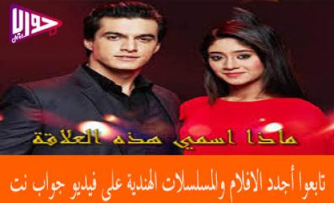مسلسل ماذا اسمي هذه العلاقة الحلقة 174 مترجم