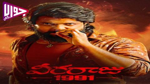 فيلم Veeraaraju 1991 2025 مترجم