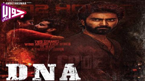 فيلم DNA 2025 مترجم