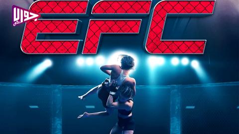 فيلم EFC 2024 مترجم