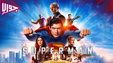 فيلم Superman 2025 مترجم