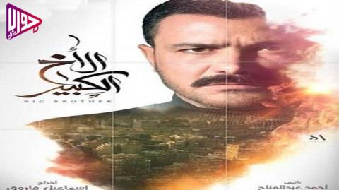 مسلسل الاخ الكبير الحلقة 1 اون لاين