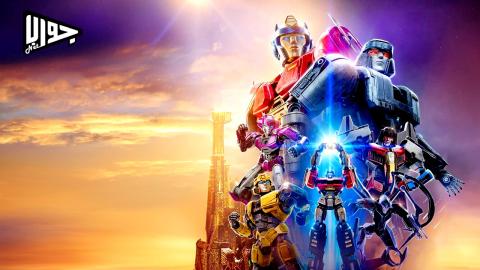 فيلم Transformers One 2024 مترجم