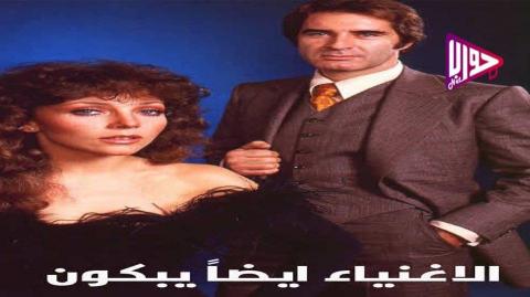 مسلسل الاغنياء ايضا يبكون الحلقة 41 مدبلج