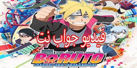 انمي بوروتو الحلقة 44 مترجم كاملة Boruto 44 اون لاين
